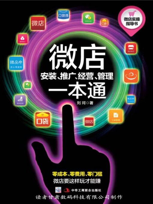 Title details for 微店安装、推广、经营、管理一本通 by 刘珂 - Available